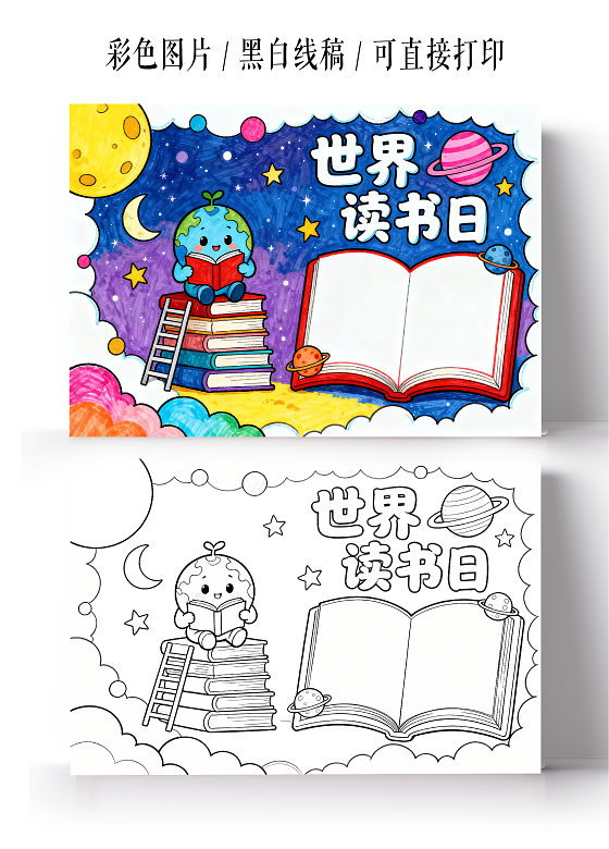 彩色卡通手绘世界读书日手抄报小学生手抄报