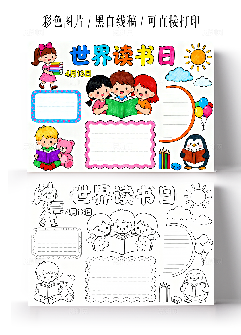 彩色卡通手绘世界读书日小报手抄报小学生手抄报