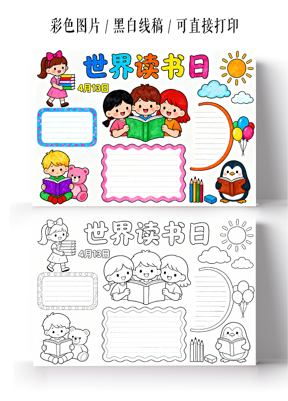 彩色卡通手绘世界读书日小报手抄报小学生手抄报