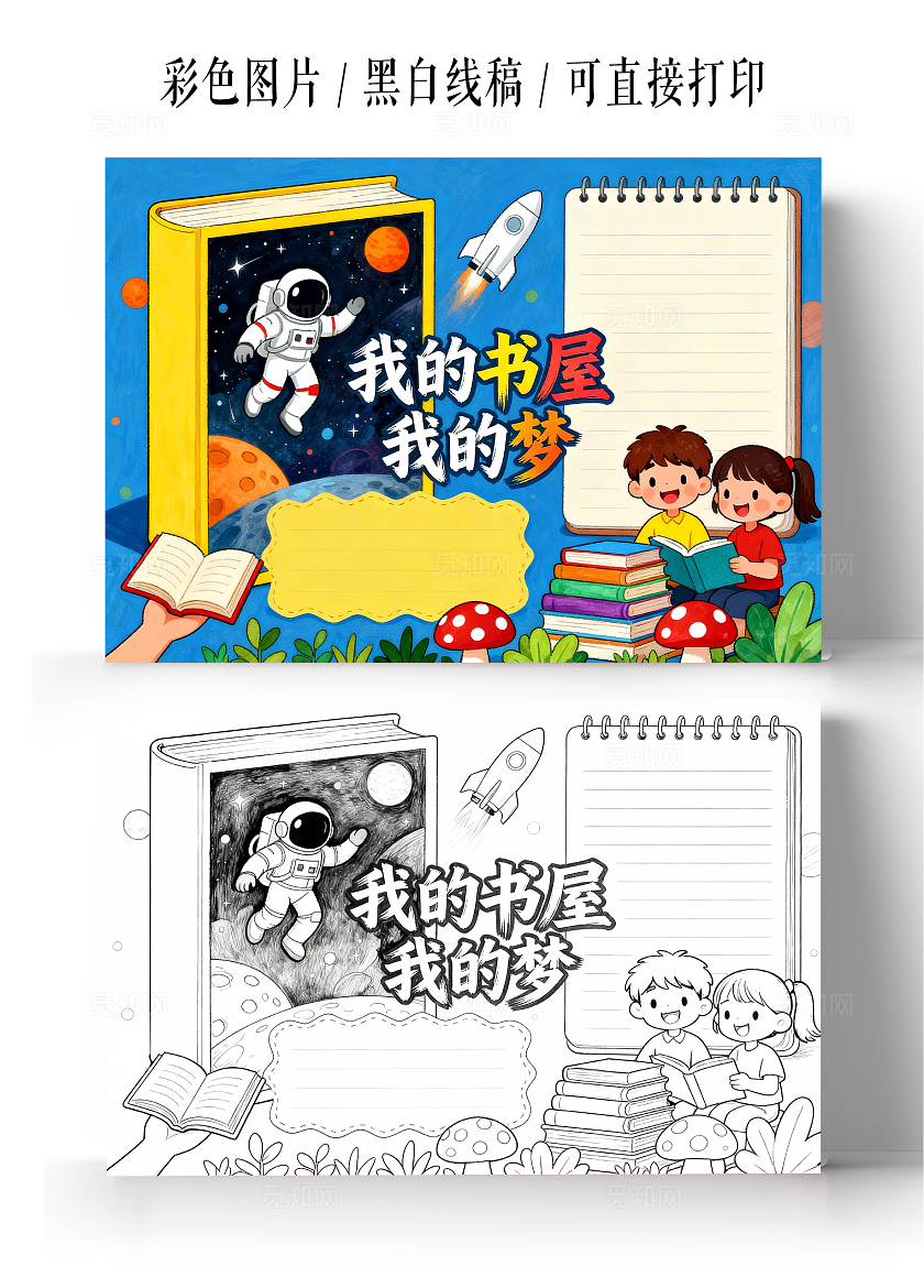 彩色卡通手绘我的书屋我的梦小报手抄报小学生手抄报