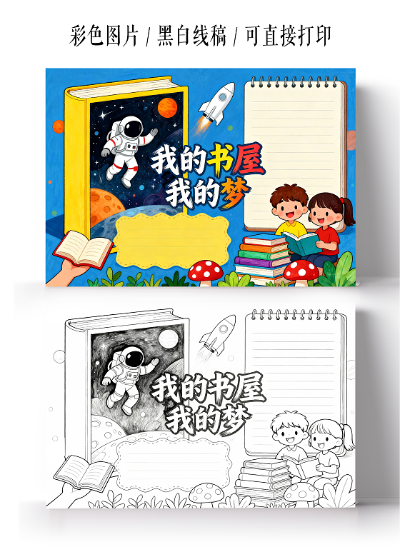 彩色卡通手绘我的书屋我的梦小报手抄报小学生手抄报