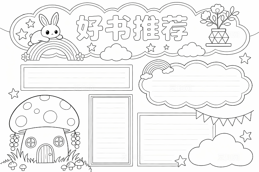 彩色卡通手绘小清新好书推荐小报手抄报小学生手抄报