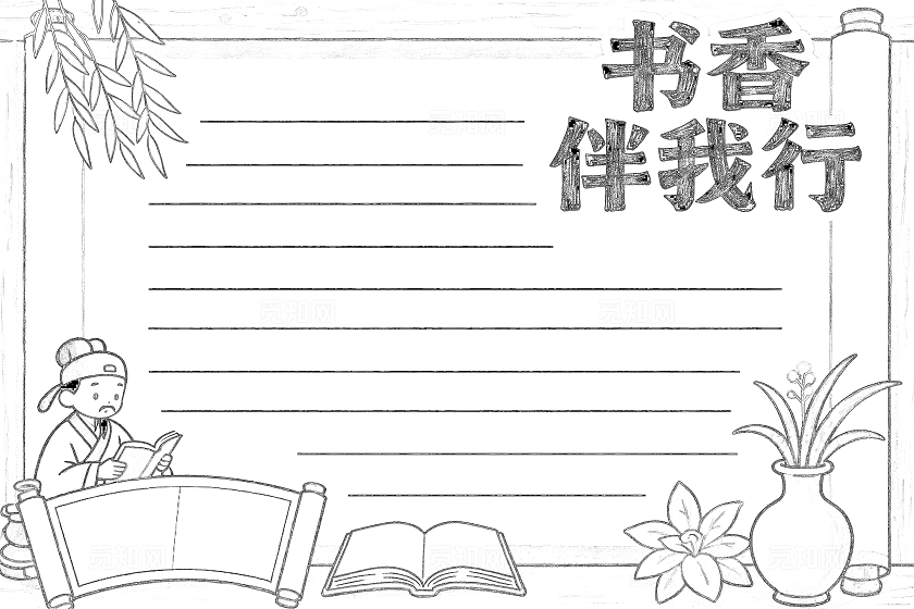 黄棕色古风手绘书香伴我行小报手抄报小学生手抄报