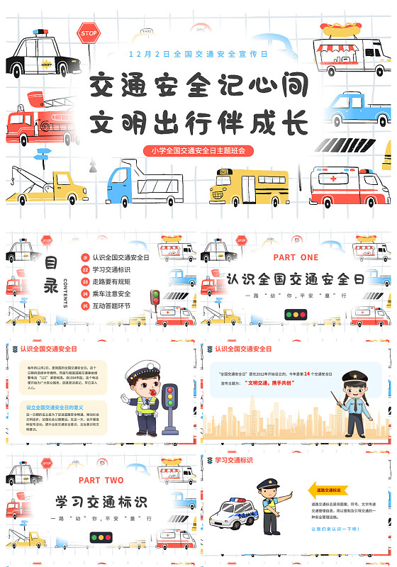 简约手绘风校园交通安全主题班会ppt模版全国交通安全日