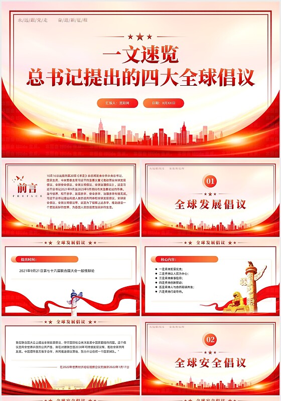 党建风一文速览总书记提出的四大全球倡议PPT党课党建党课党政