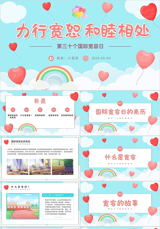 小清新简约卡通气球风格国际宽容日教育主题讲座通用主题班会PPT