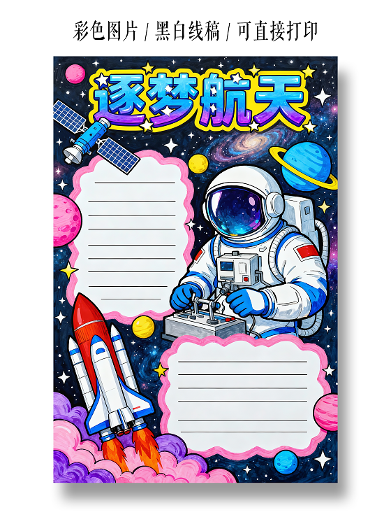 彩色卡通手绘逐梦航天手抄报小报小学生手抄报