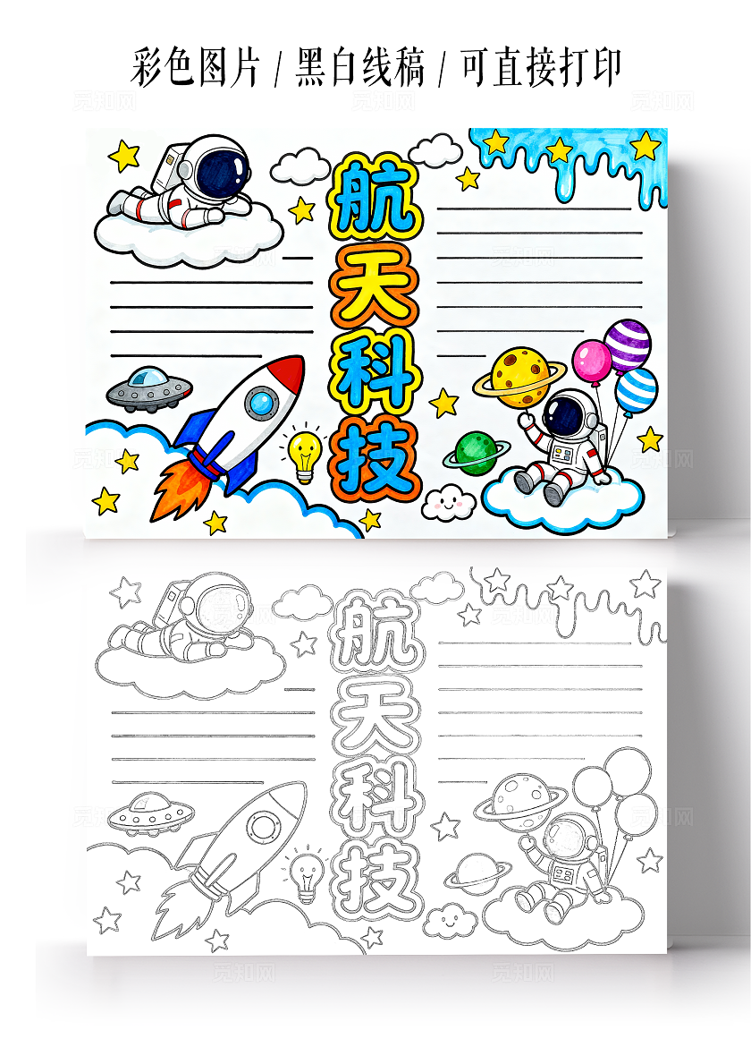 彩色卡通手绘航天科技小报手抄报小学生手抄报
