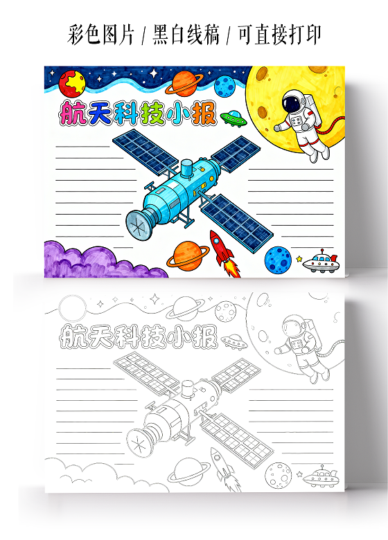 彩色卡通手绘航天科技小报手抄报小学生手抄报