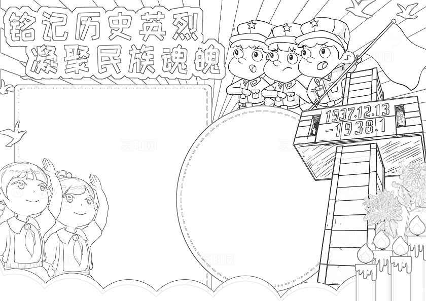 红色卡通铭记历史英烈 凝聚民族魂魄小报手抄报卡通小报手抄报南京大屠杀
