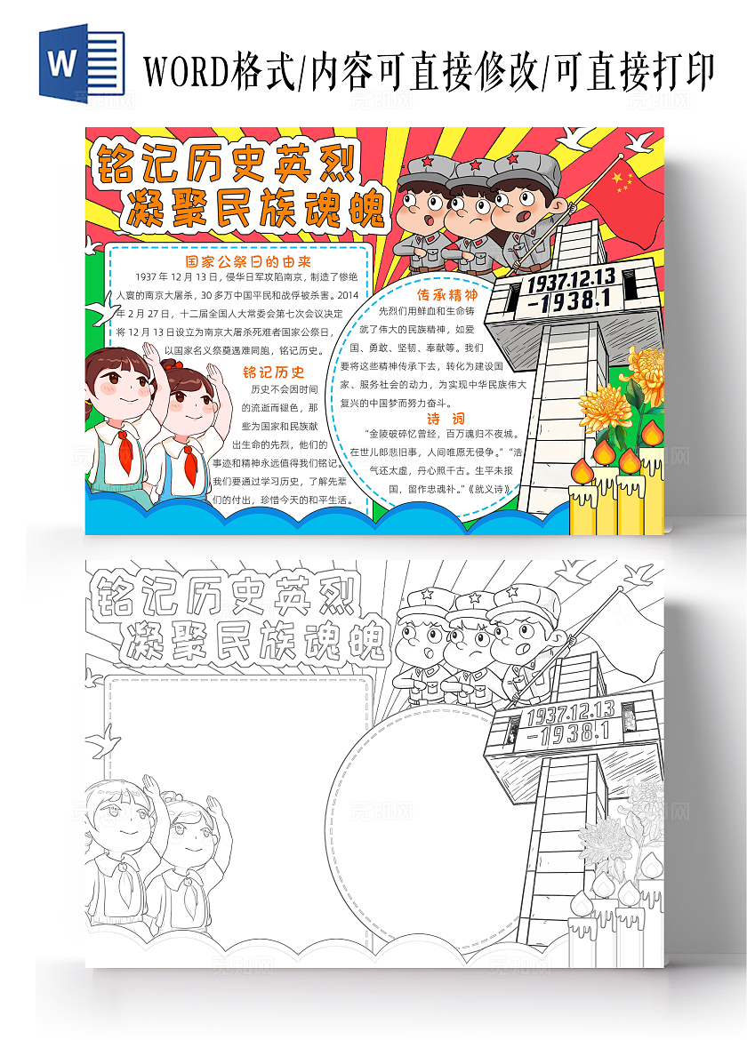 红色卡通铭记历史英烈 凝聚民族魂魄小报手抄报卡通小报手抄报南京大屠杀