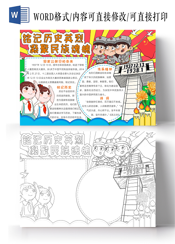 红色卡通铭记历史英烈 凝聚民族魂魄小报手抄报卡通小报手抄报南京大屠杀