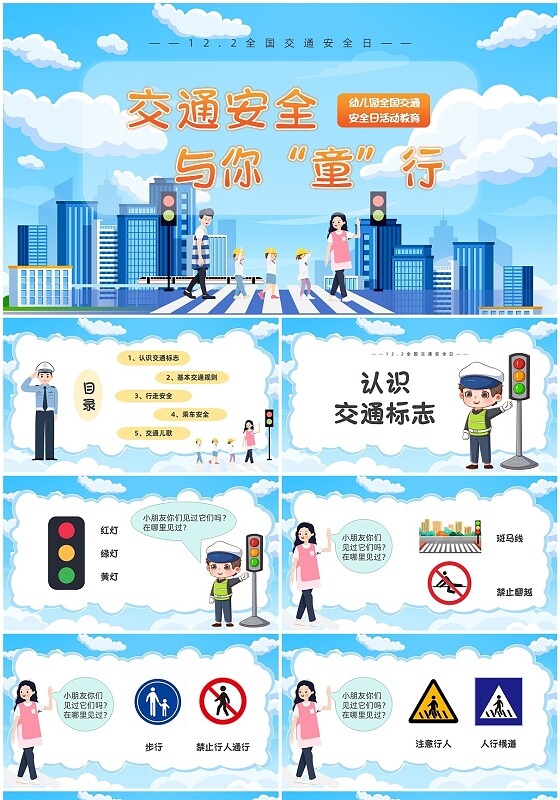 清新卡通插画风幼儿园交通安全主题教育PPT模板全国交通安全日