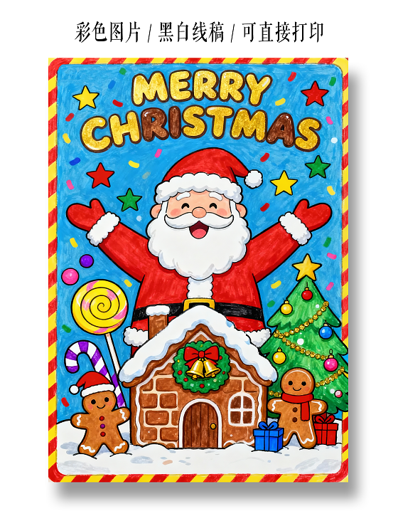 彩色卡通手绘圣诞老人圣诞节贺卡小报手抄报小学生手抄报