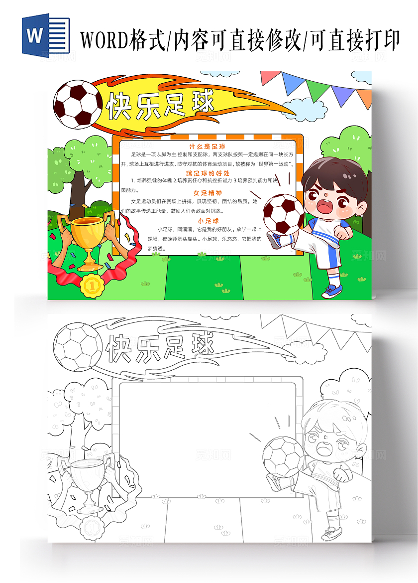 彩色卡通快乐足球小报卡通小报手抄报世界足球日运动