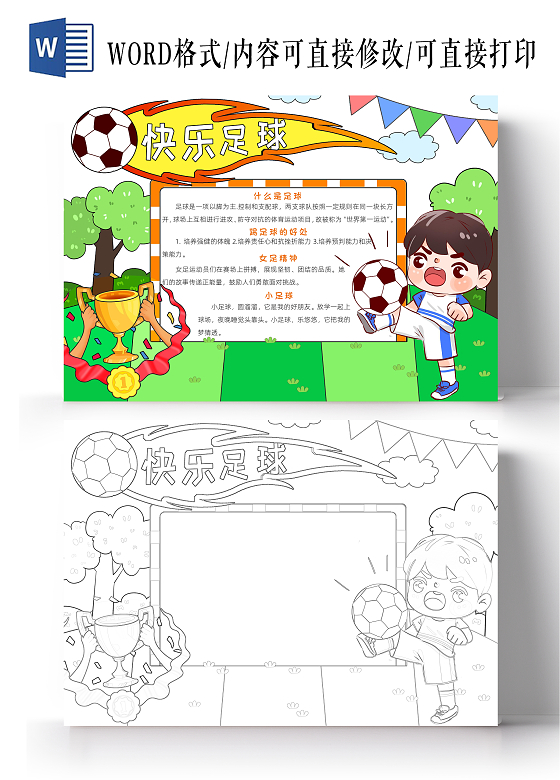 彩色卡通快乐足球小报卡通小报手抄报世界足球日运动