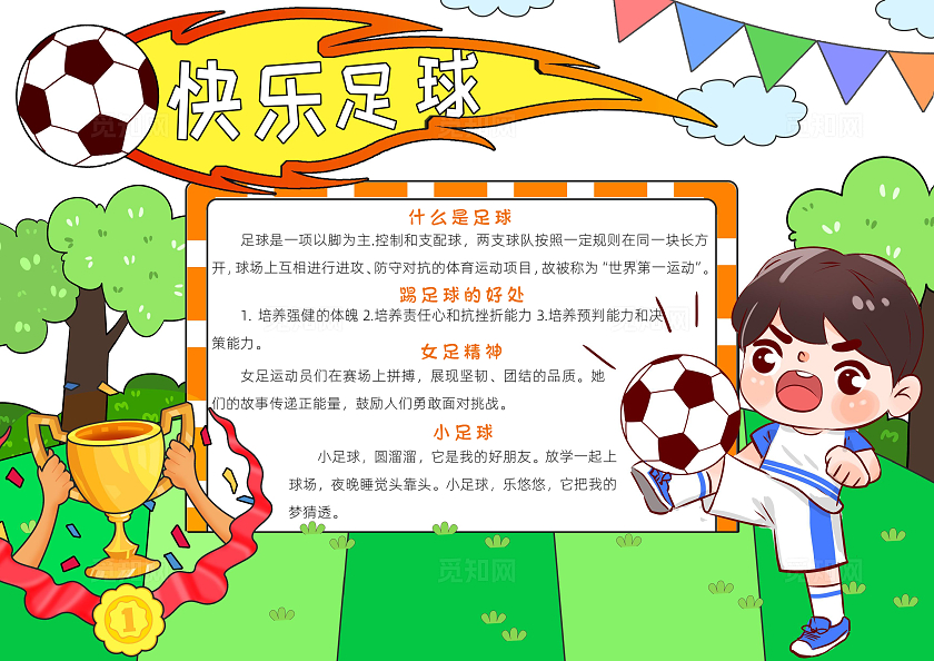 彩色卡通快乐足球小报卡通小报手抄报世界足球日运动