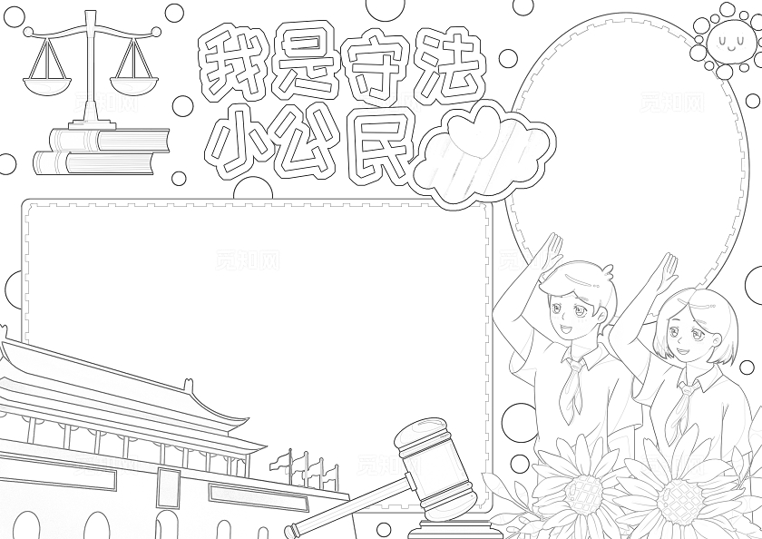 彩色卡通我是守法小公民小报手抄报小学生手抄报国家宪法日