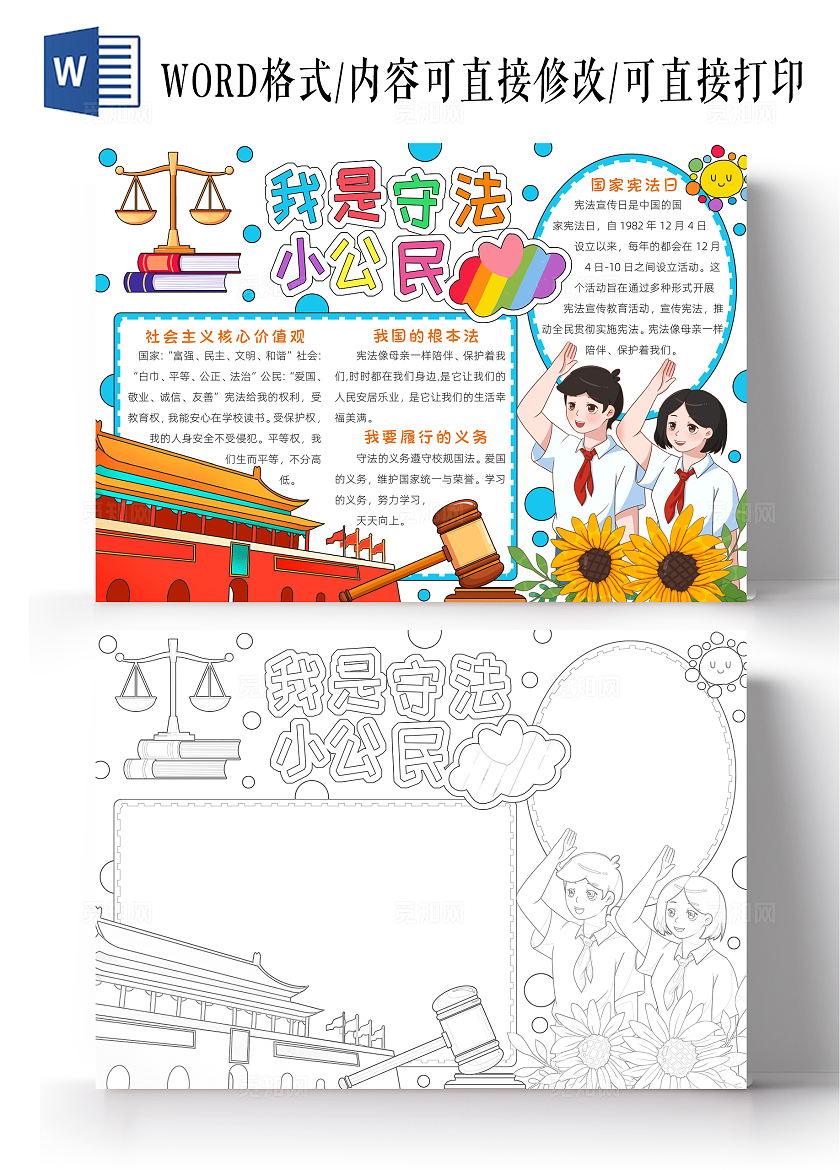 彩色卡通我是守法小公民小报手抄报小学生手抄报国家宪法日