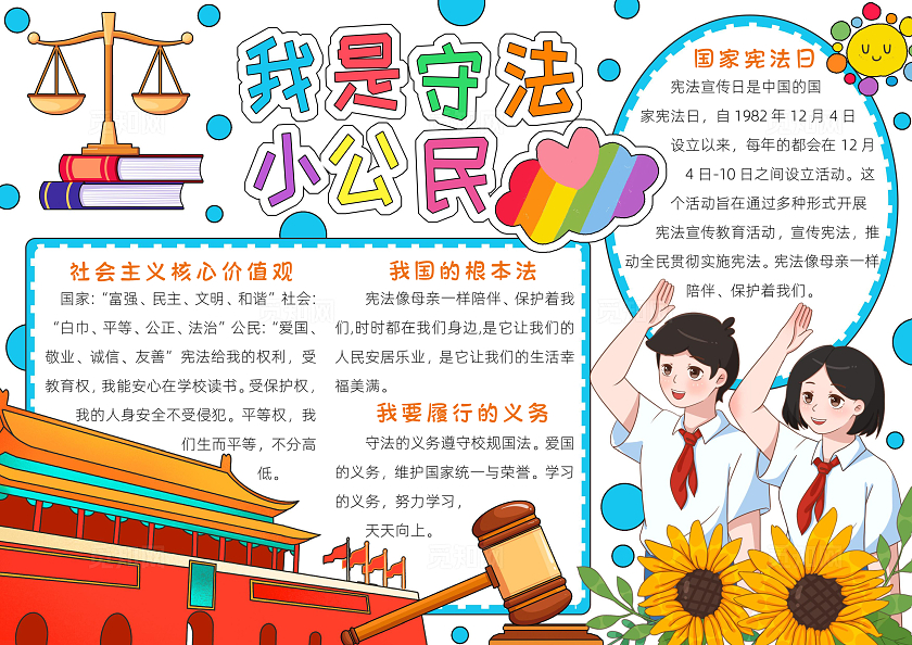 彩色卡通我是守法小公民小报手抄报小学生手抄报国家宪法日