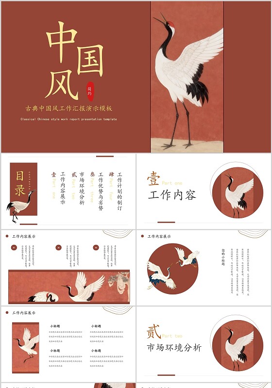 红色中国风白鹤工作总结汇报通用PPT模板