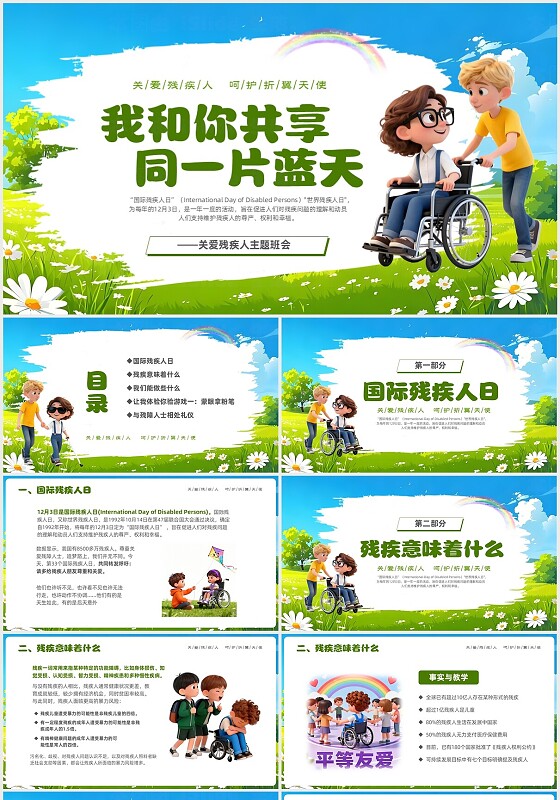绿色卡通关爱残疾人12月3日国际残疾人日主题PPT