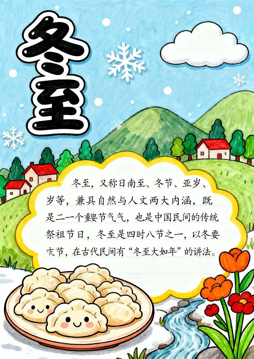 彩色卡通手绘冬至小报手抄报小学生手抄报