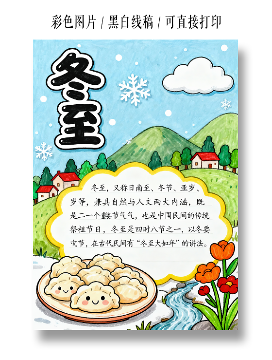彩色卡通手绘冬至小报手抄报小学生手抄报