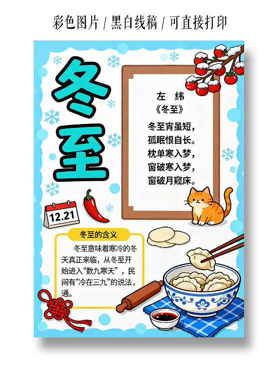 蓝色卡通手绘冬至习俗小报手抄报小学生手抄报