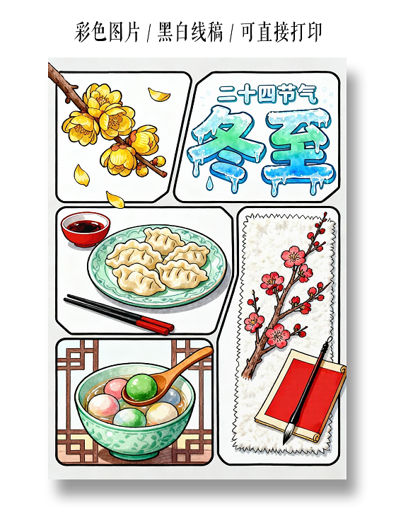 彩色卡通手绘冬至习俗小报手抄报小学生手抄报