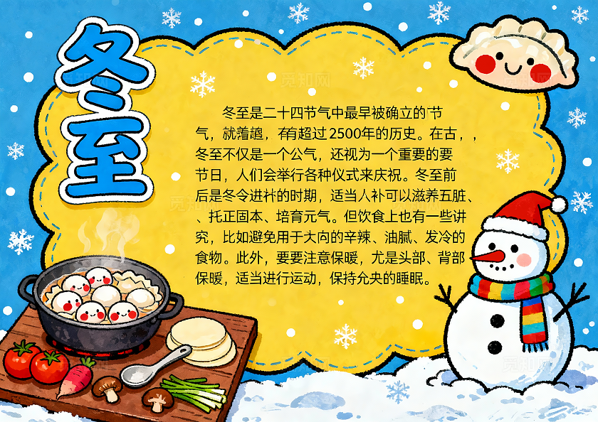 蓝黄色卡通手绘冬至吃饺子小报手抄报小学生手抄报