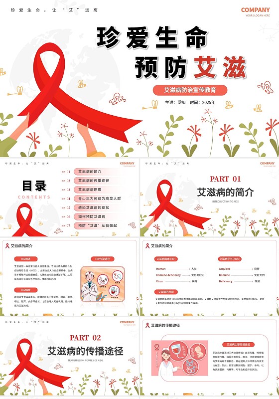 红色简约珍爱生命预防艾滋艾滋病宣传教育主题班会安全教育PPT世界艾滋病日