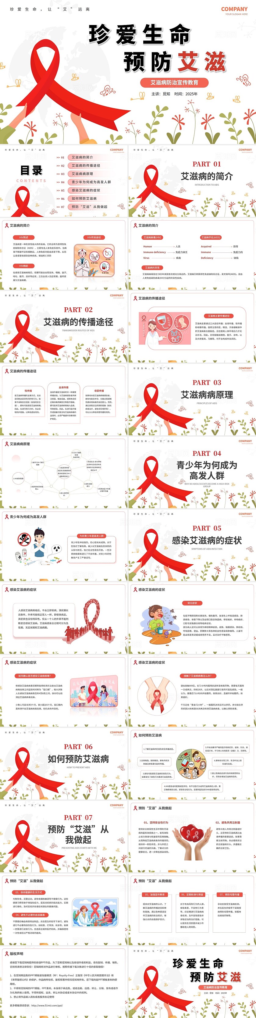 红色简约珍爱生命预防艾滋艾滋病宣传教育主题班会安全教育PPT世界艾滋病日