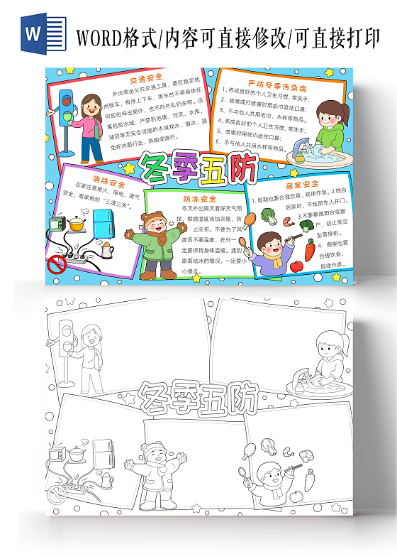 彩色卡通冬季五防小报手抄报小学生手抄报冬季安全