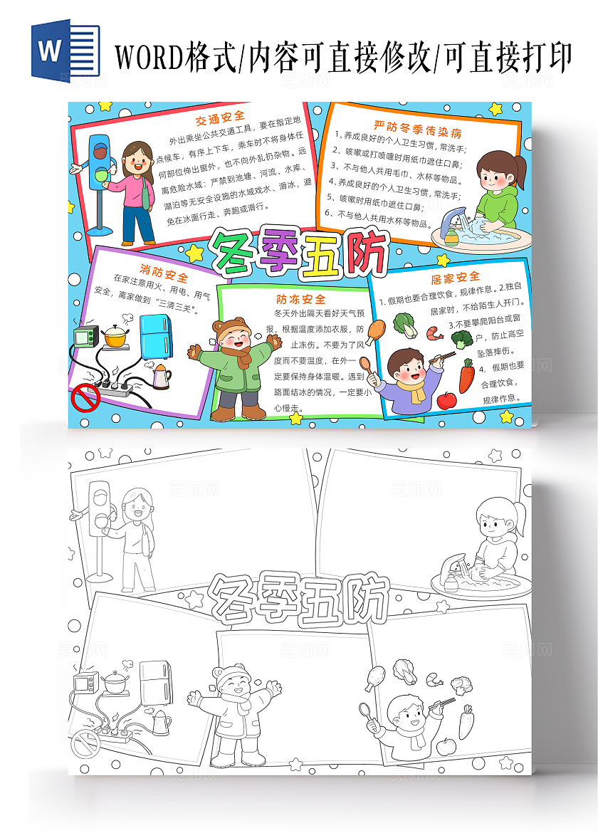 彩色卡通冬季五防小报手抄报小学生手抄报冬季安全