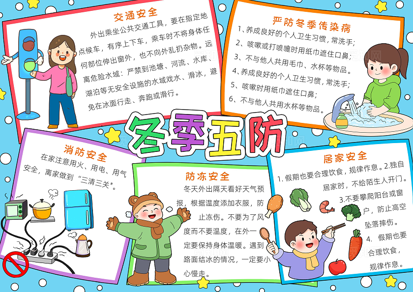 彩色卡通冬季五防小报手抄报小学生手抄报冬季安全