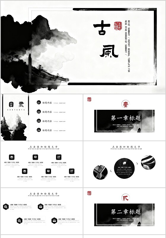 黑色水墨风古风宣传介绍教育课件PPT模板