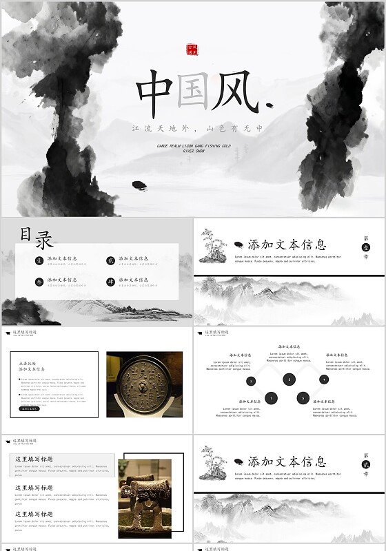 黑色中国风江流天地外山色有无中宣传介绍教育课件PPT模板