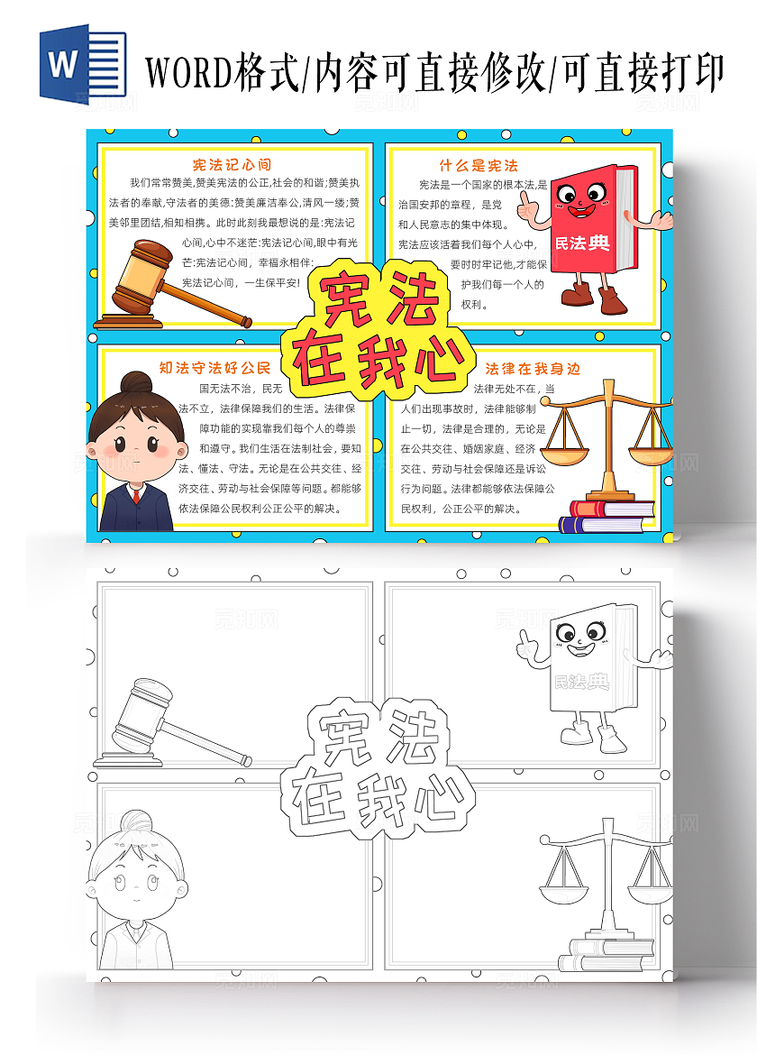 彩色卡通宪法在我心小报手抄报小学生手抄报国家宪法日