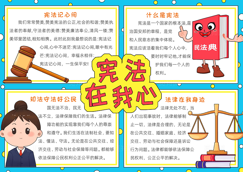 彩色卡通宪法在我心小报手抄报小学生手抄报国家宪法日