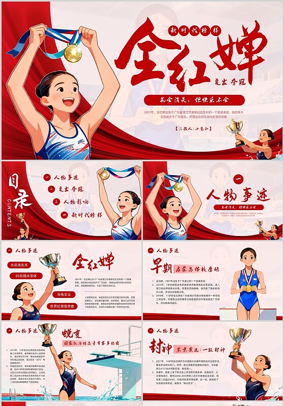 红色简约插画全红婵PPT模板宣传PPT动态PPT全红婵复出夺冠