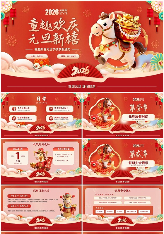 2026年红色喜庆插画马年元旦放假通知PPT模板