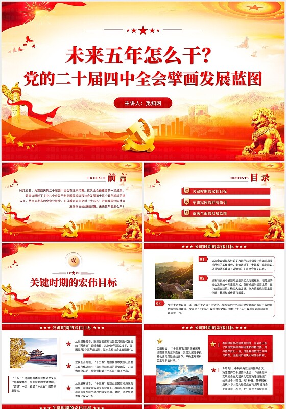 党建风未来五年怎么干党的二十届四中全会擘画发展蓝图课件党建党课党政