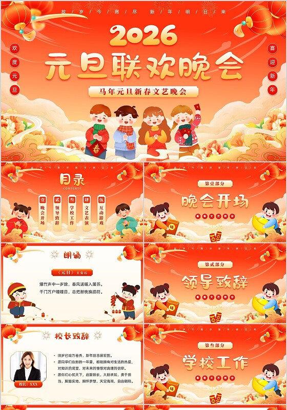 红色卡通国潮风插画2026元旦联欢晚会新春文艺晚会ppt模板