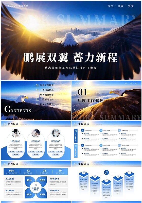 蓝色励志商务鹏展双翼蓄力新程年终总结年终工作总结PPT模板工作总结