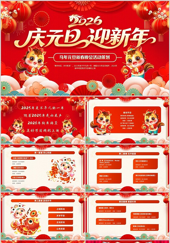 喜庆元旦节目单元旦活动策划马年元旦新春晚会活动划庆元旦迎新年