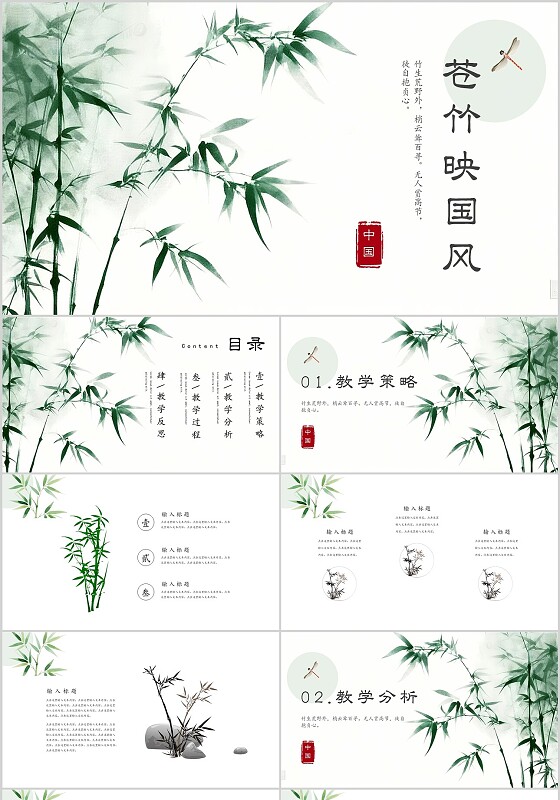 绿色中国风苍竹映国风宣传介绍教育课件PPT模板