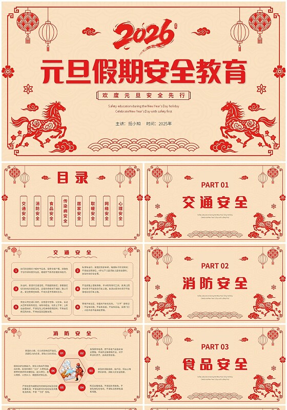 红色剪纸风元旦假期安全教育欢度元旦安全先行安全教育主题班会