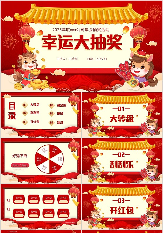 红色喜庆马年年会游戏大抽奖活动策划PPT模板年会抽奖年会游戏