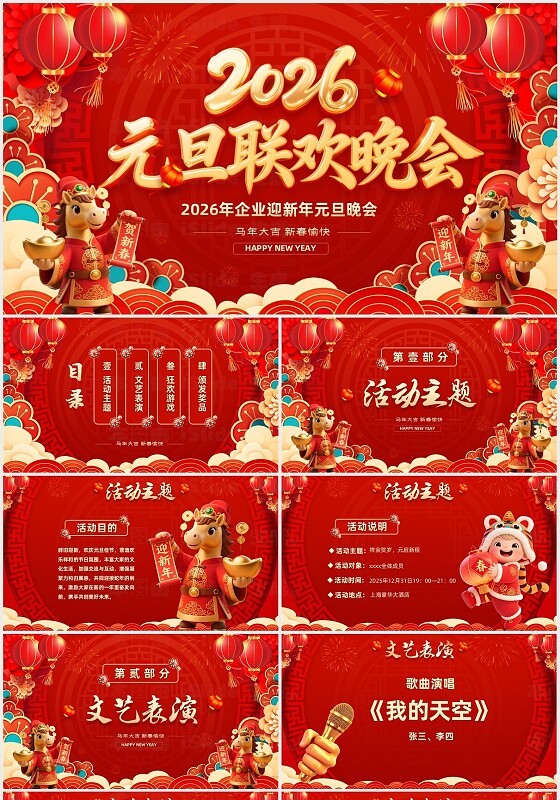 红色大气喜庆2026马年元旦晚会迎新春晚会元旦联欢会